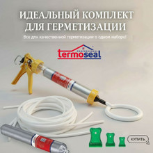 Стартовый набор Termoseal - 